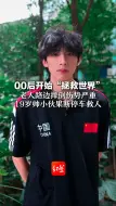 Download Video: 00后开始“拯救世界” ，老人路边摔倒伤势严重，19岁帅小伙果断停车救人