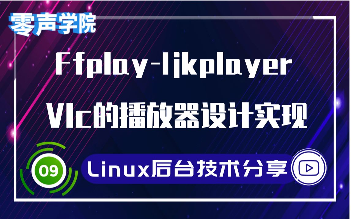 【C/C++程序员】音视频开发ffplay、ijkplayer、vlc的播放器设计实现|流媒体|Hls|SRS哔哩哔哩bilibili