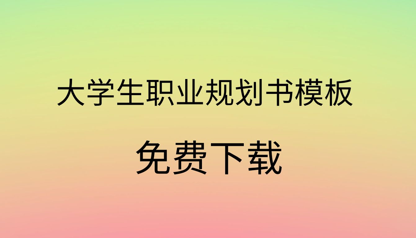 大学生职业生涯规划书模板职业生涯规划书模板ppt免费下载职业生涯规划书模板word文档哔哩哔哩bilibili