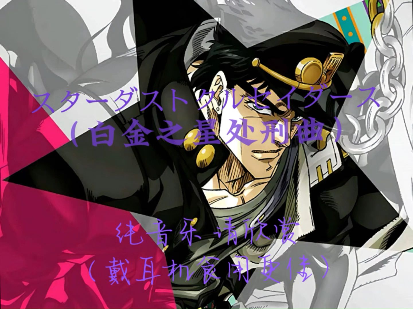 『Star Platinum』!(『白金之星』!)|《スターダストクルセイダース》(白金之星处刑曲)哔哩哔哩bilibili