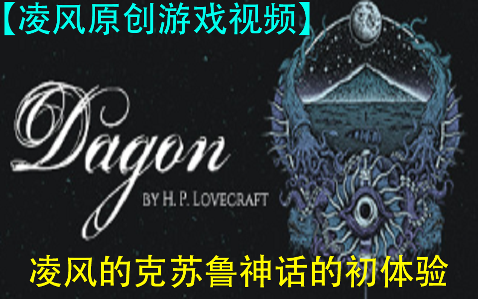 [图]【凌风原创】《Dagon: by H. P. Lovecraft》凌风初次接触克苏鲁神话（全1P）（感觉真的很怪诞）