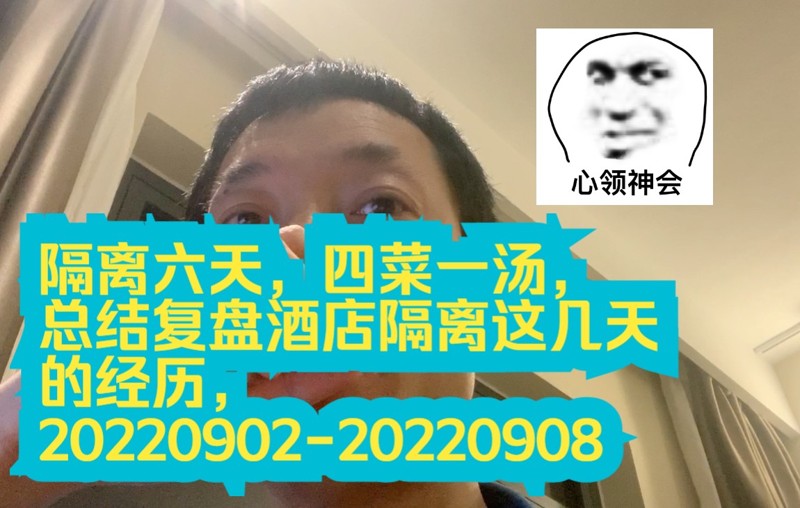 隔离六天,四菜一汤,总结复盘酒店隔离这几天的经历,2022090220220908哔哩哔哩bilibili