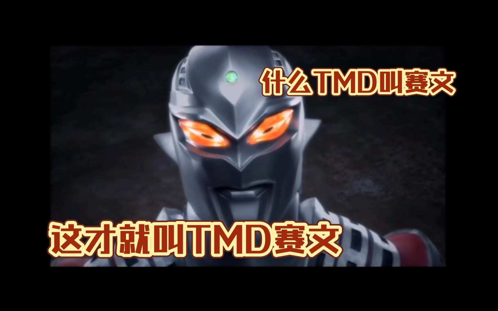 这才叫tmd赛文
