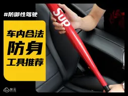 Download Video: 可以不用但不能没有！车内合法防身工具推荐，专治对方路怒症！