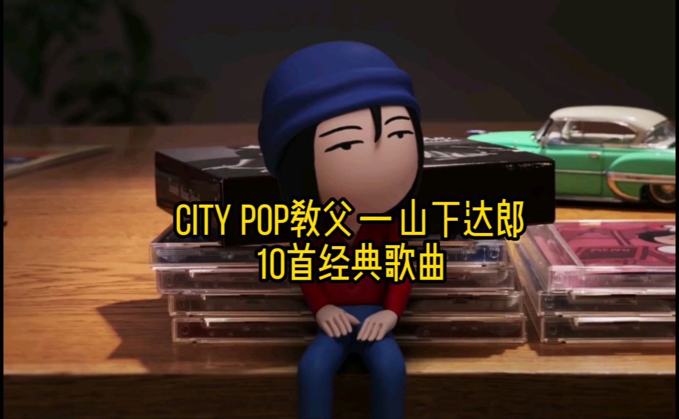 盘点CITY POP教父山下达郎十首经典歌曲哔哩哔哩bilibili