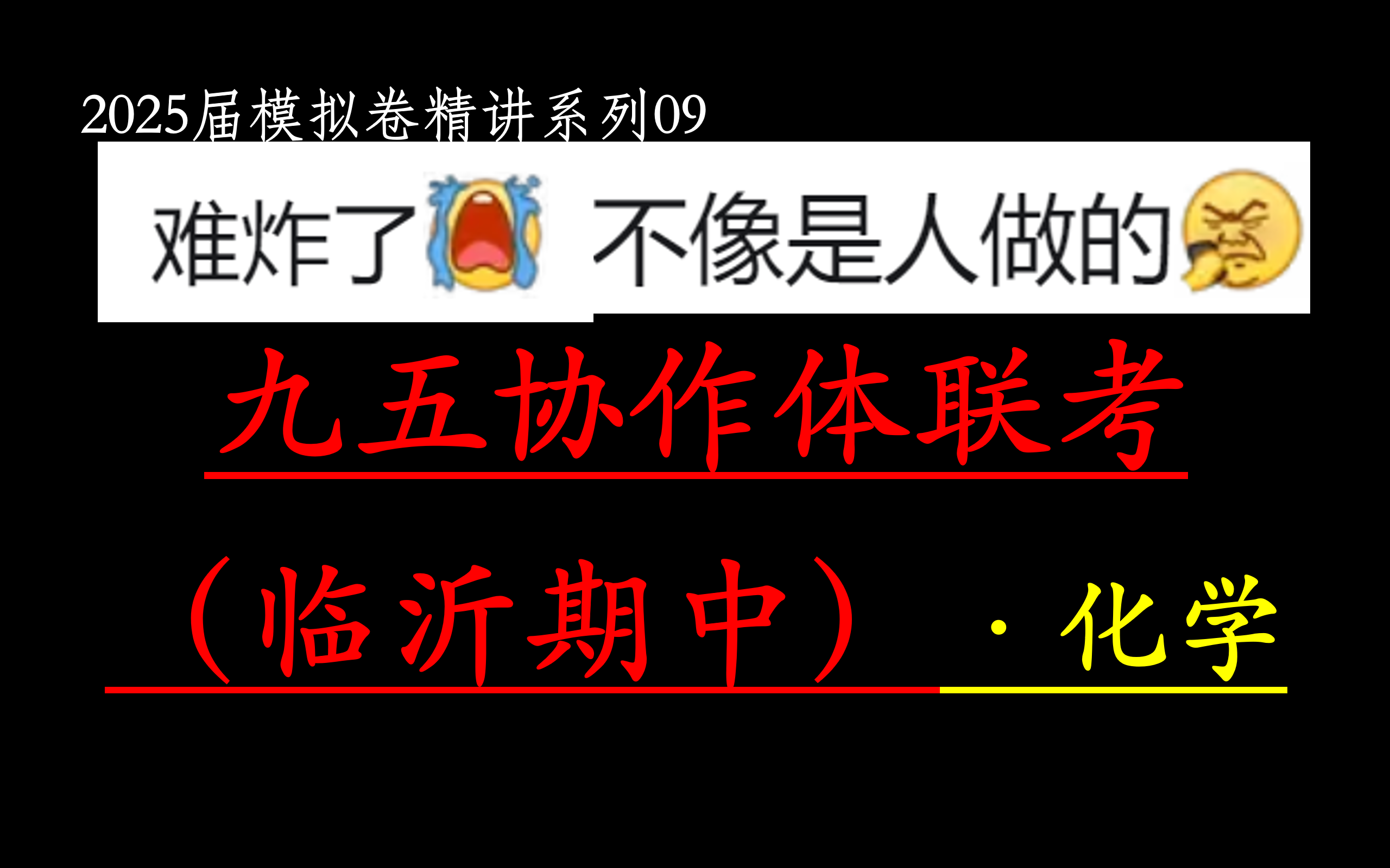 【25届模拟卷09】全国九五高中协作体联考,比济南期中还难!山东省临沂市高三上学期期中考试(九五联考) 化学试题 逐题讲解.哔哩哔哩bilibili