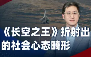 Download Video: 《长空之王》又掀起激烈争吵，折射出什么样的社会心态畸形？