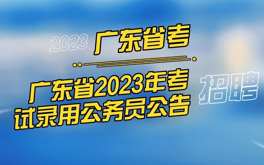 广东省2023年考试录用公务员公告哔哩哔哩bilibili