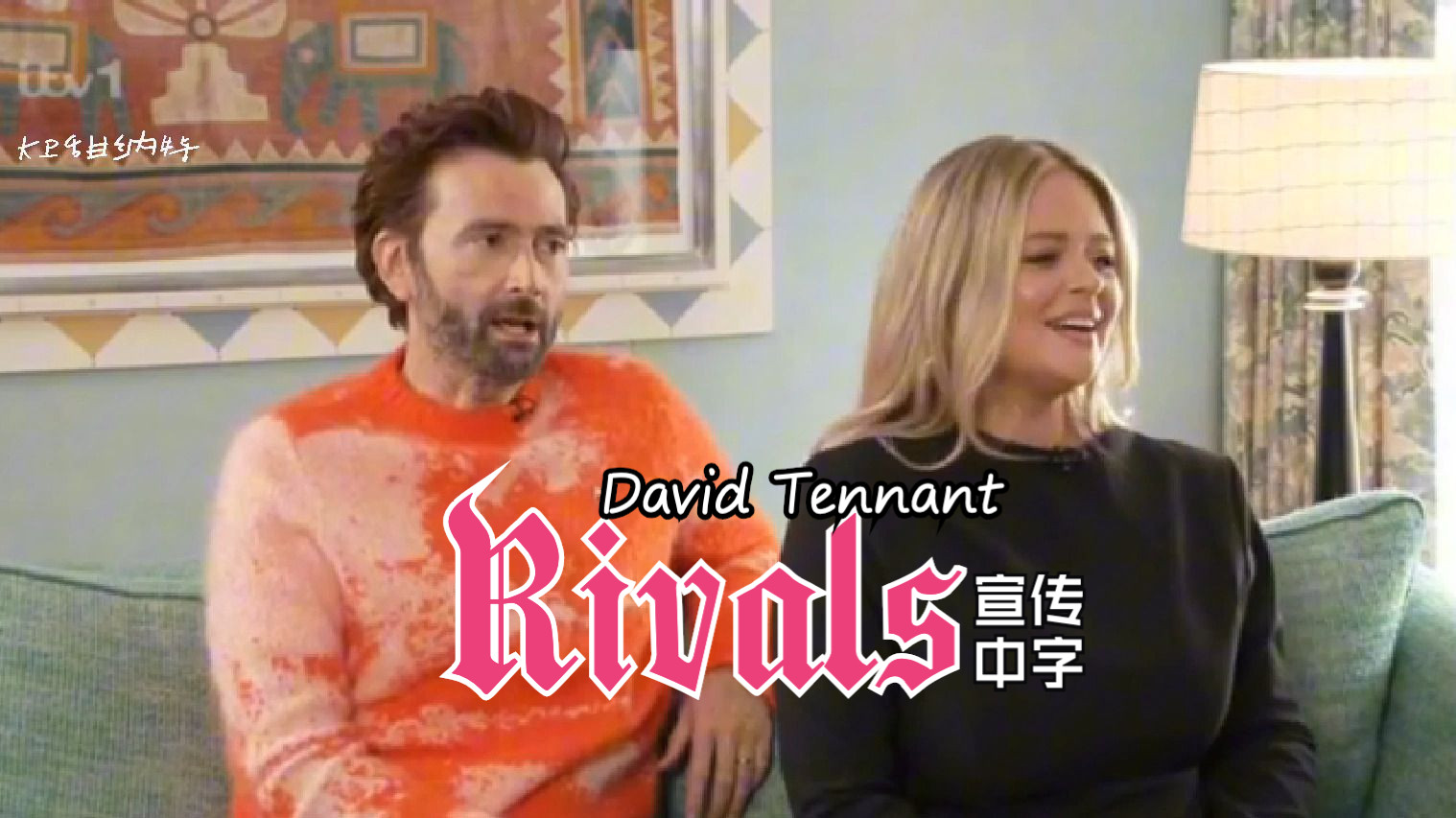 【Rivals对手】David Tennant宣传新剧Rivals 1008哔哩哔哩bilibili