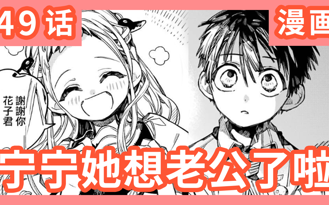 《地缚少年花子君》漫画第49话 宁宁她想老公了啦!哔哩哔哩bilibili