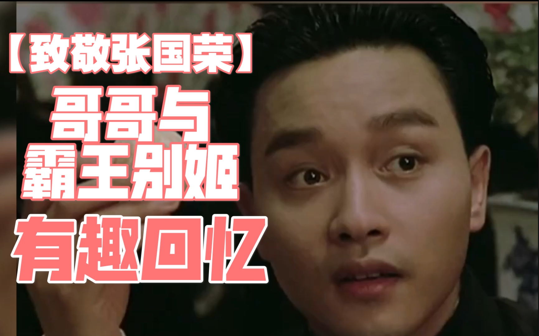 活动作品张国荣哥哥与霸王别姬的趣事