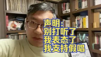 Скачать видео: 五月天假唱，你们不用再问我的态度，我摊牌了：我支持假唱。