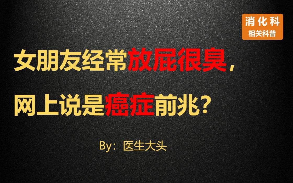 女朋友经常放屁很臭,网上说是癌症前兆?哔哩哔哩bilibili