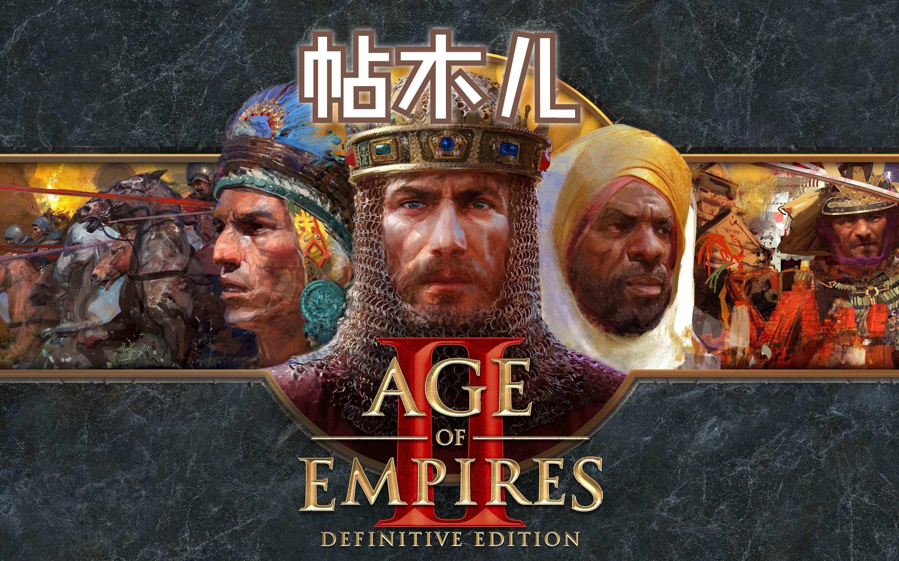 【帝国时代2决定版单人战役】帖木儿