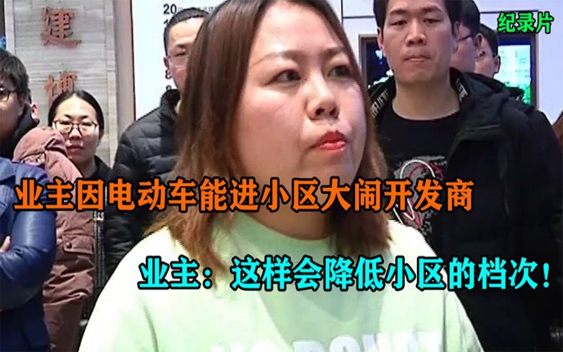 只因电动车能进小区,业主竟大闹开发商:这样会降低小区的品质哔哩哔哩bilibili