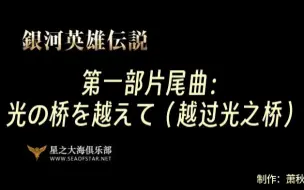 下载视频: 【银英】【片尾曲】第一部 光の桥を越えて（越过光之桥）