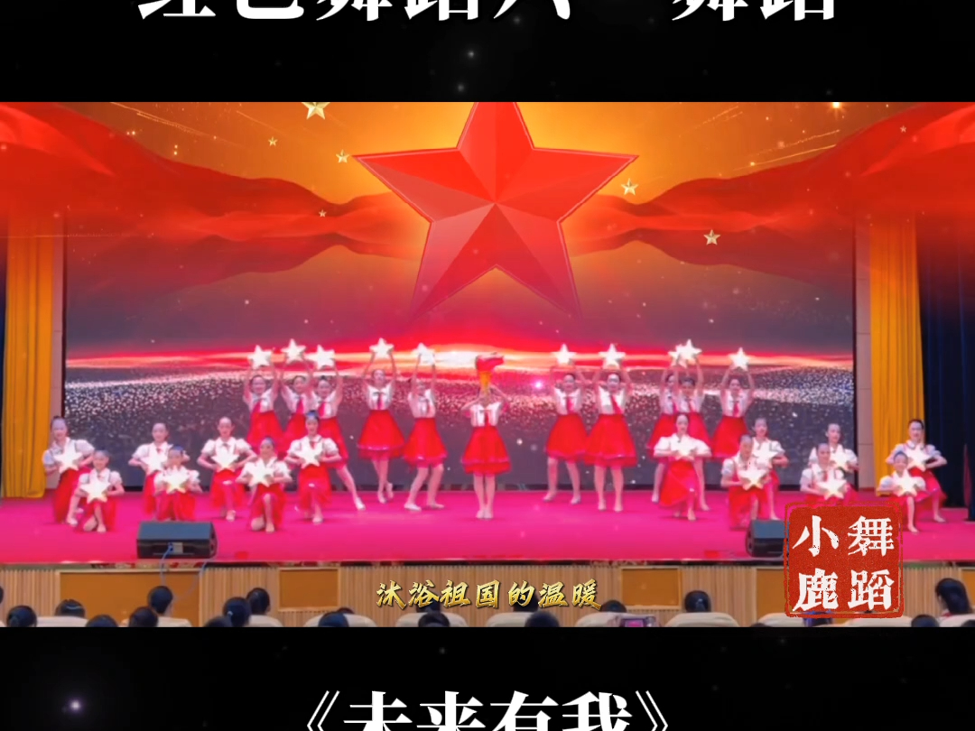 红色舞蹈 六一舞蹈 未来有我 红色主题 六一儿童节舞蹈 六一汇演 六一
