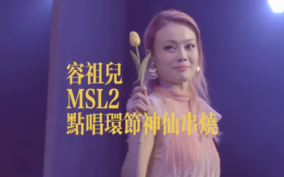 [图]快收藏！12分钟听完MSL2 点唱环节的49首歌