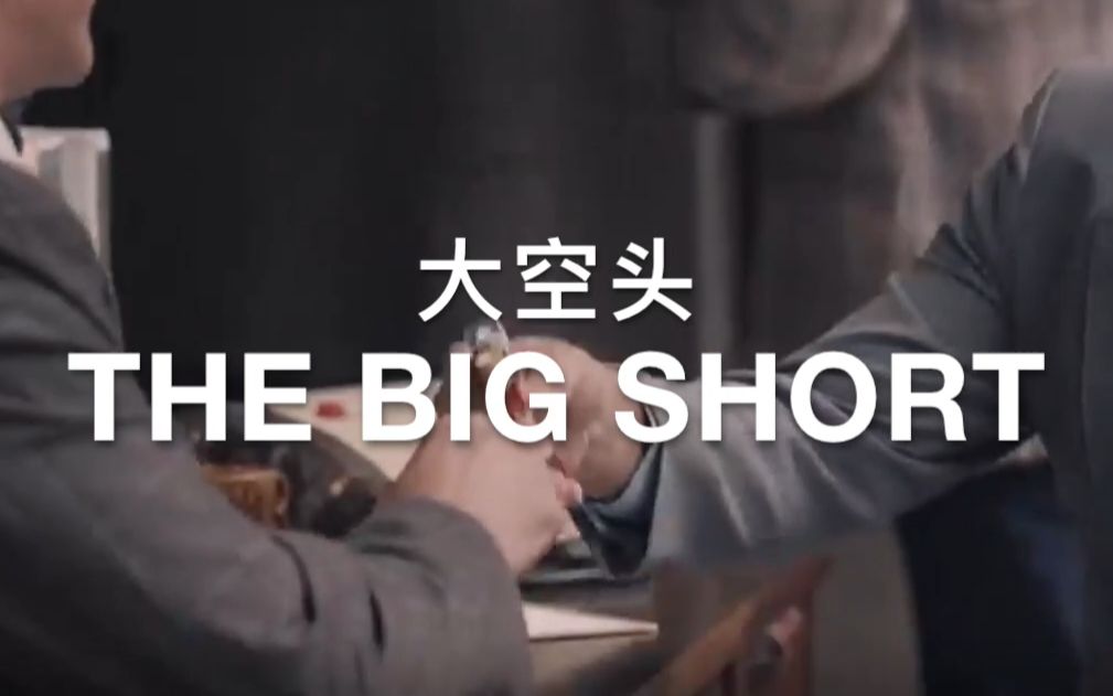 [图]不知道还能不能蹭到GME热度的“8分钟带你看完【The Big Short】”