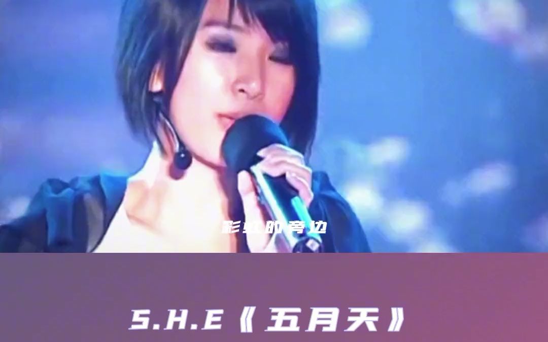 【音乐现场】2007年,S.H.E《五月天》现场哔哩哔哩bilibili