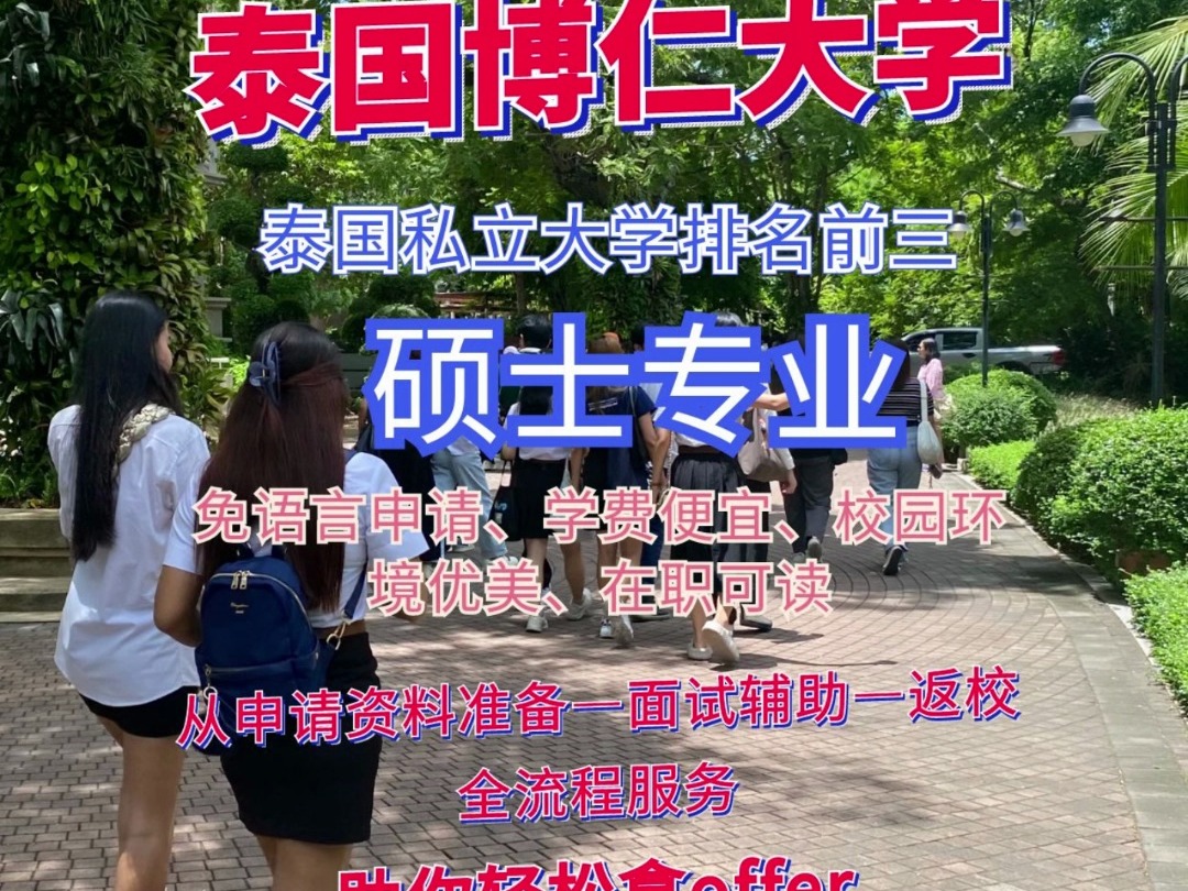 泰国私立大学排名前三!泰国博仁大学!