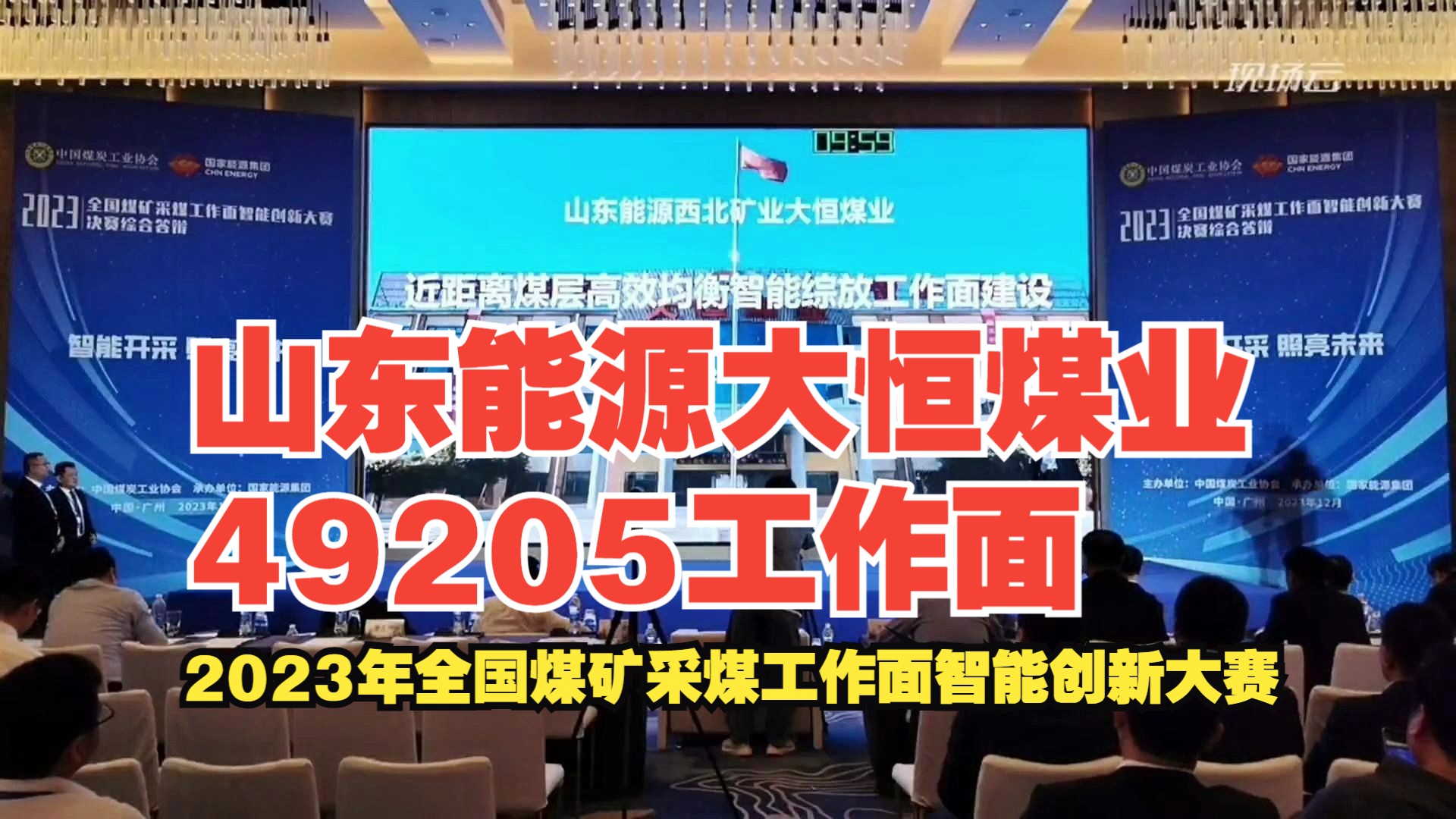 [图]No.19山东能源大恒煤业49205工作面——2023年全国煤矿采煤工作面智能创新大赛-综放赛道