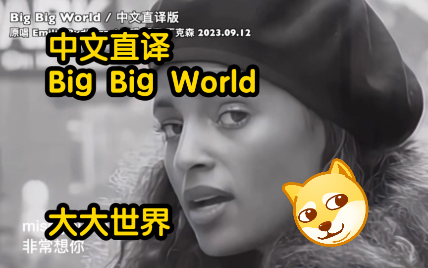 「丁克森.中文直译」怀旧英文经典《Big Big World》大大世界~哔哩哔哩bilibili