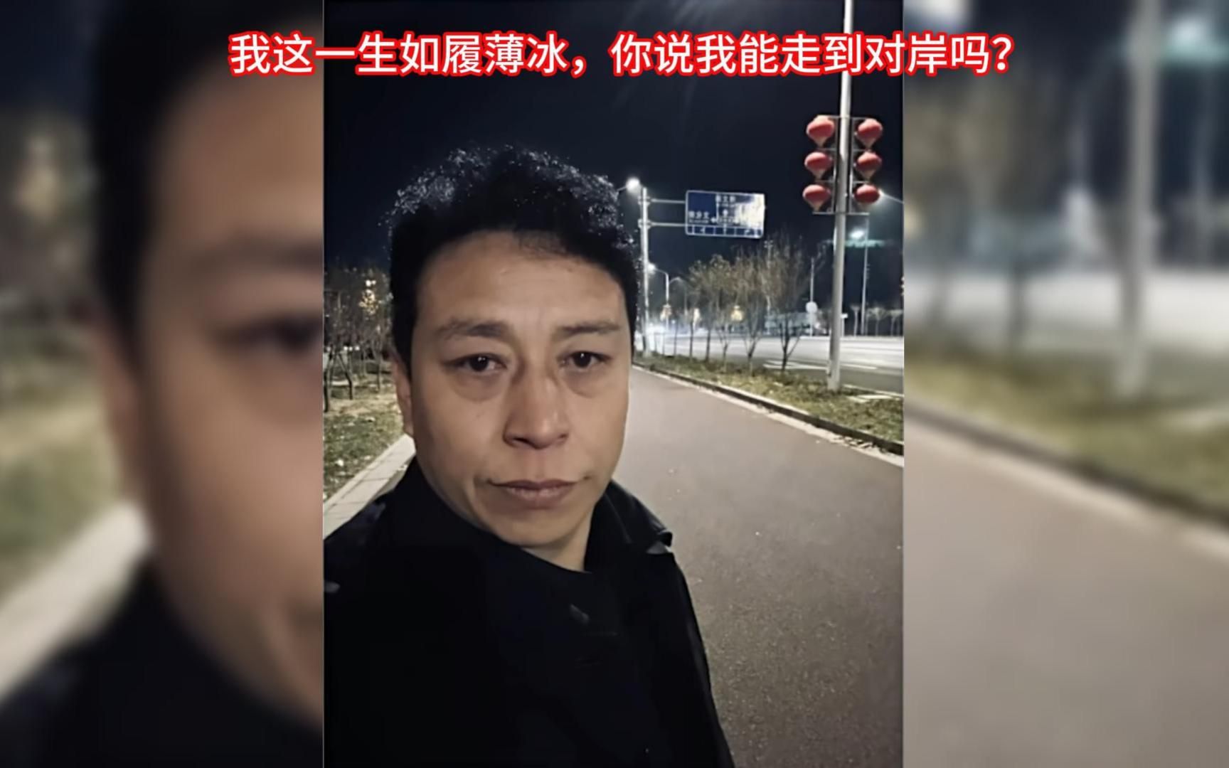 我这一生如履薄冰 你说我能走到对岸吗?