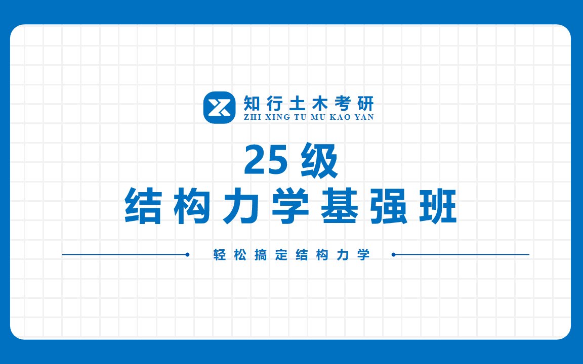 [图]【25级土木考研】轻松搞定结构力学基强班（基础+强化：0基础也能轻松学）