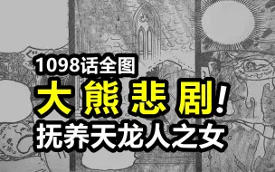 Download Video: 海贼王1098话情报大熊抚养天龙人之女！有史以来最虐的一话