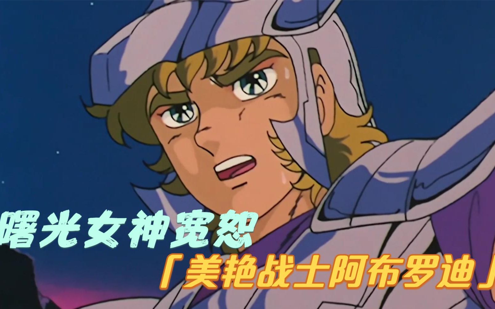 动漫解说曙光女神宽恕童年的回忆永别了水瓶座美艳战士阿布罗迪登场