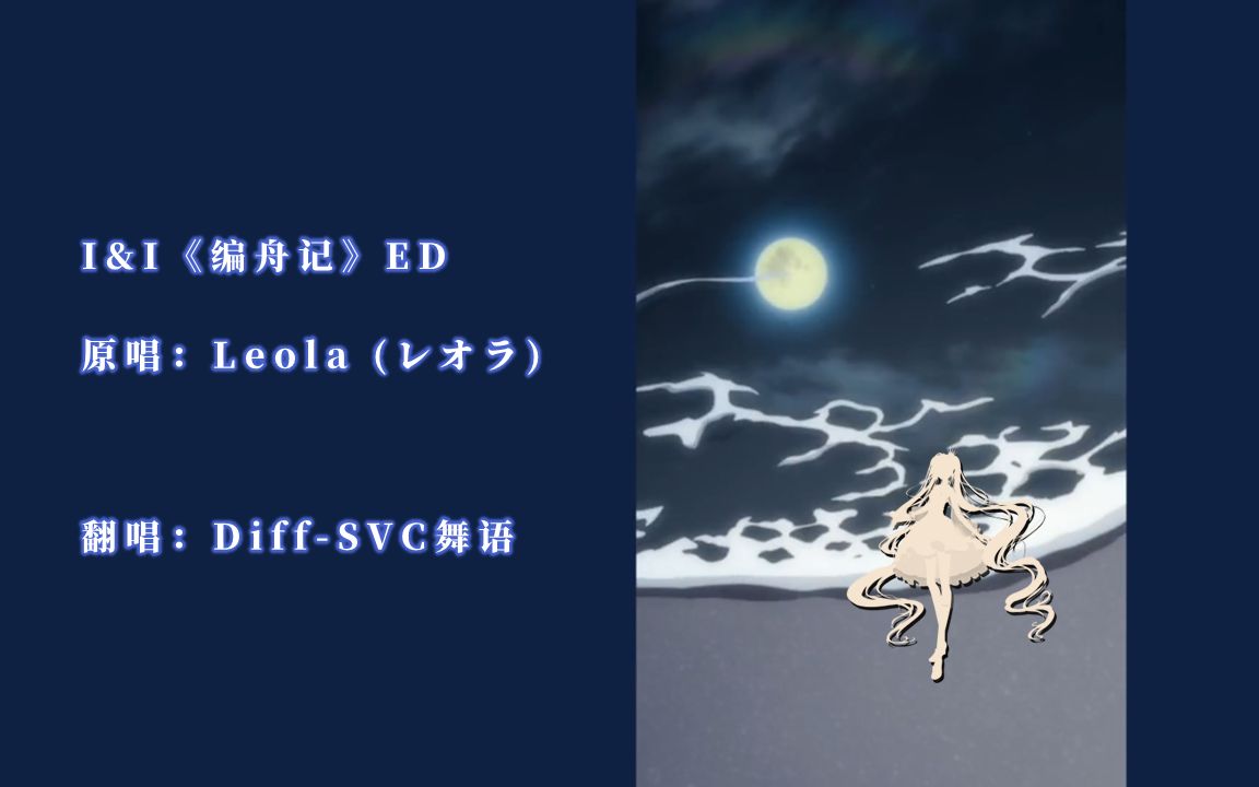 [图]【Diff-SVC舞语】I&I动画《编舟记》ED