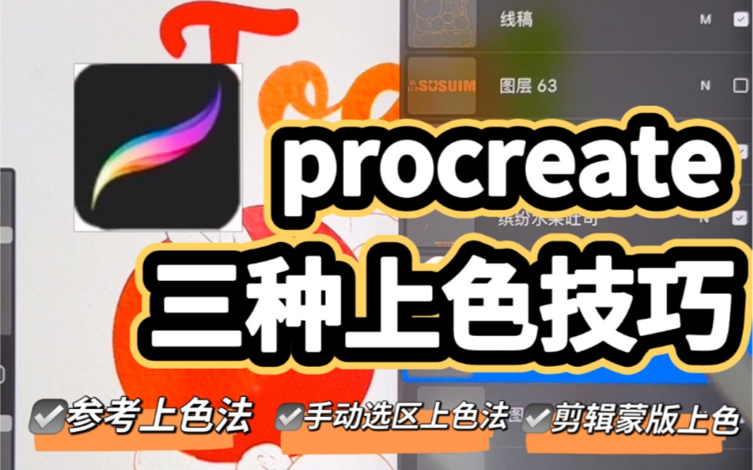 procreate 3种上色方法!如何涂色涂不出去|技巧大公开哔哩哔哩bilibili