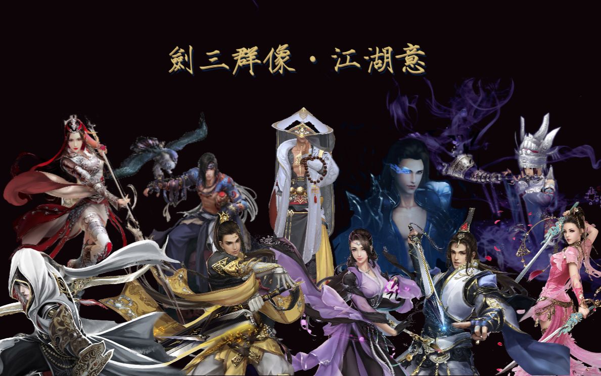 【群美】【剑三群像】江湖意(真的是10人)_哔哩哔哩 (゜-゜)つロ 干杯