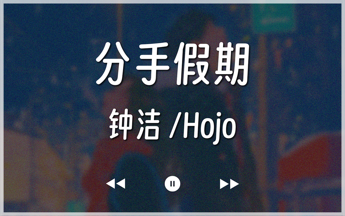 『2012/中字』分手假期  钟洁 /Hojo(李佳思)哔哩哔哩bilibili