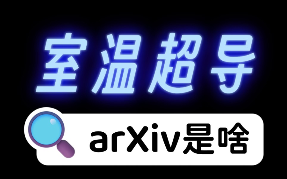 【科普】室温超导提到的arXiv究竟是什么?哔哩哔哩bilibili