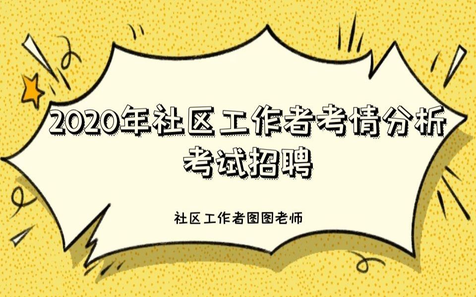 2020社区工作者考试题型介绍考情分析哔哩哔哩bilibili