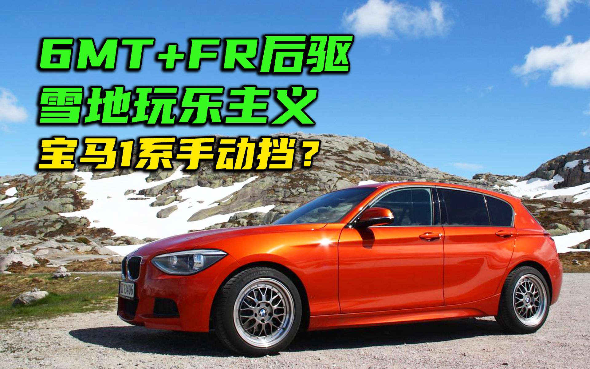 0-100超过8秒,这台手动挡后驱宝马1系,据说硕果仅存的乐趣就是雪地了