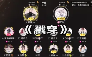 Download Video: X.萨满&X.Vv《戳穿》创旧情 跨越5分钟的伪合唱