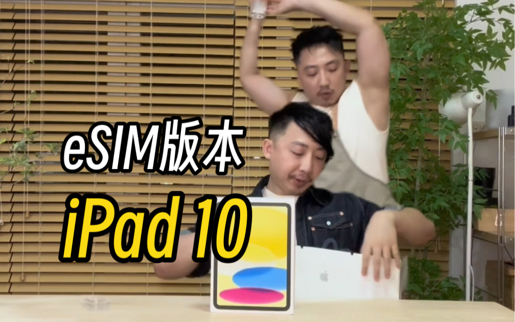 很Mean的苹果戏精开箱iPad 10,四步学会开通eSIM哔哩哔哩bilibili