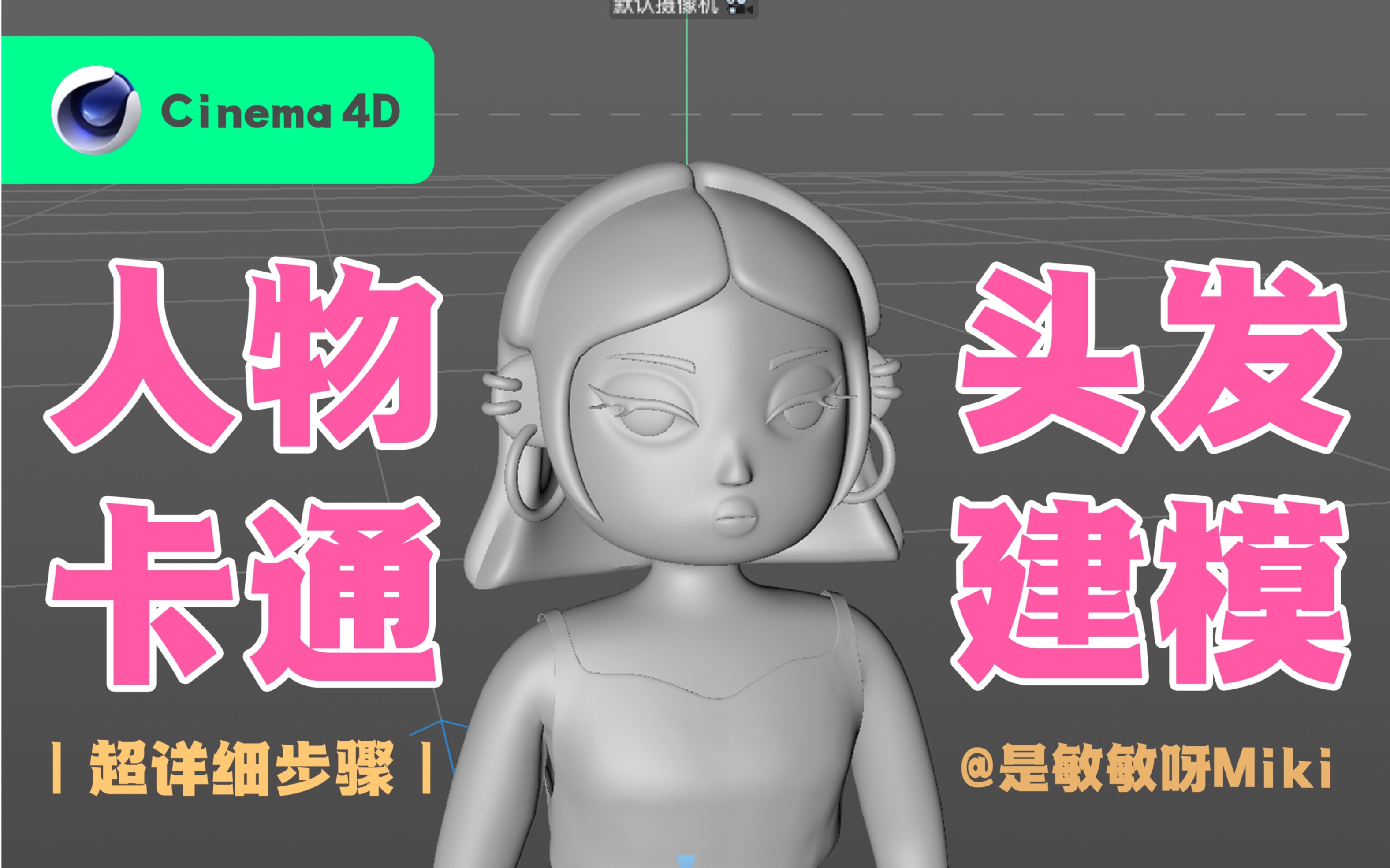 活动作品c4d卡通人物建模篇头发详细步骤