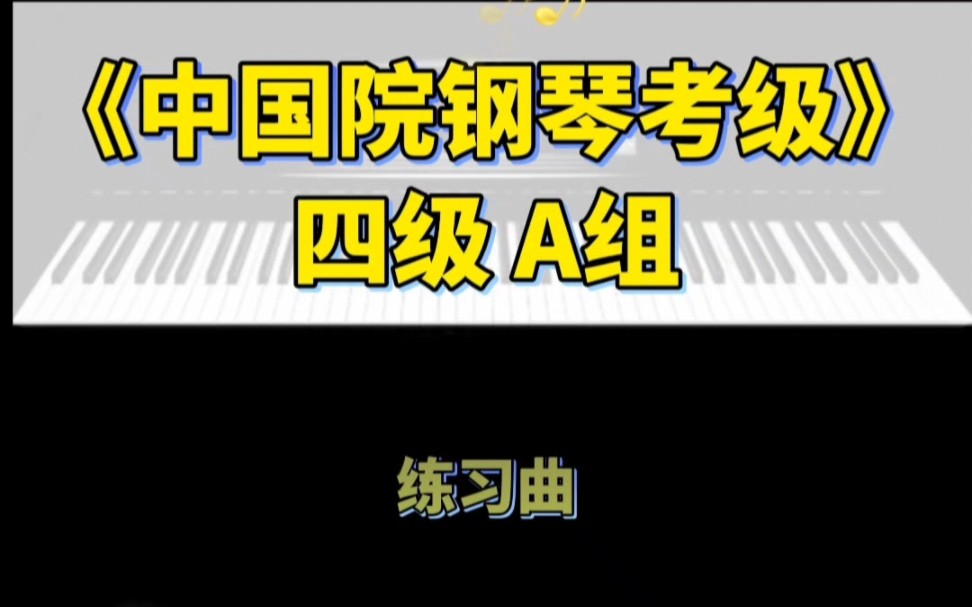 [图]《中国音乐学院钢琴考级》四级A组练习曲