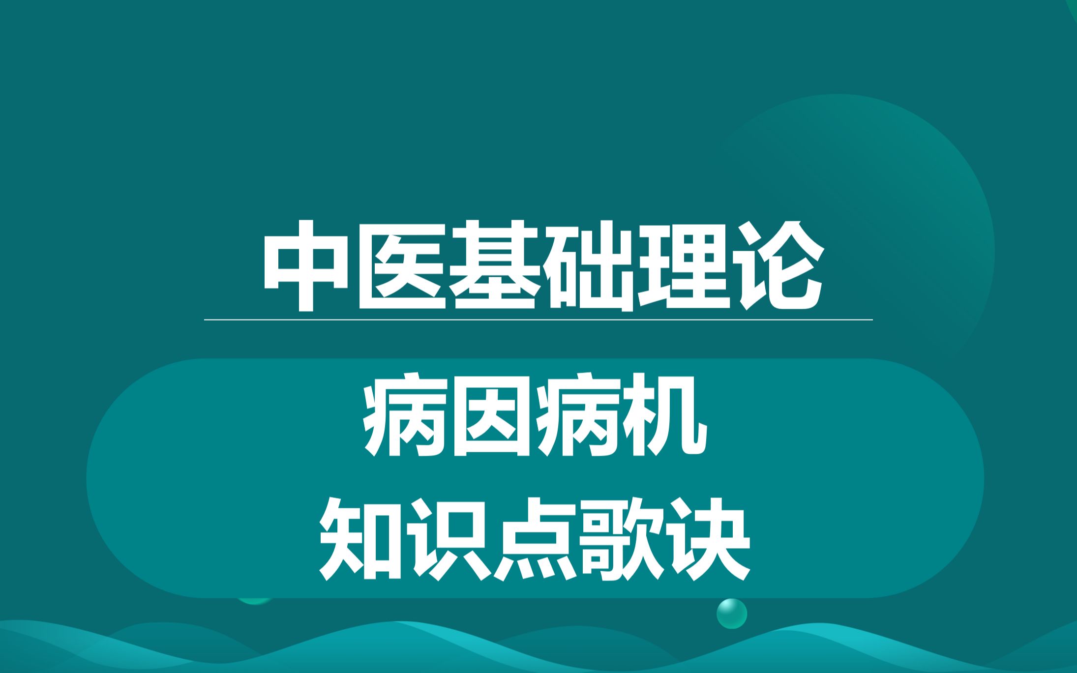 [图]中医基础理论病因和病机知识点高效总结歌诀，如虎添翼，助力笔试#中医执业医师#中西医执业医师#中医基础理论#确有专长