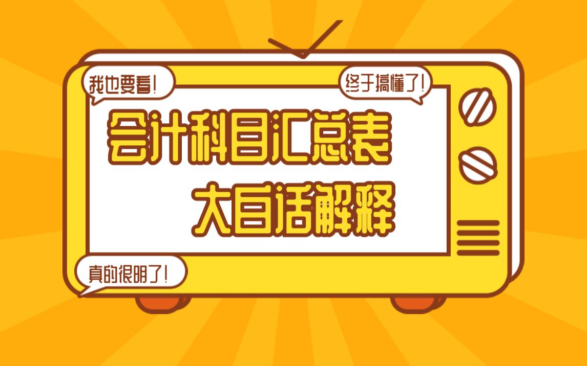 会计科目汇总表,最白的话解释!哔哩哔哩bilibili