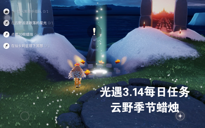 光遇314每日任务云野季节蜡烛