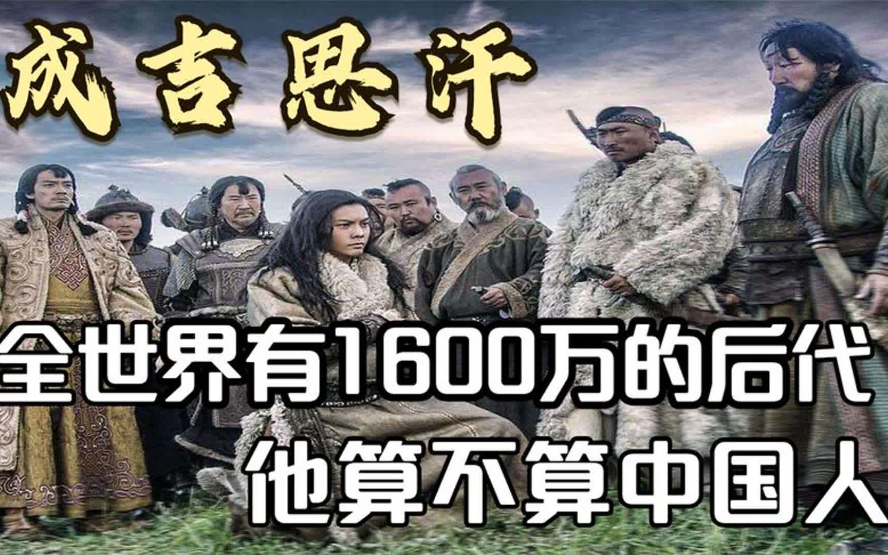 "播种专家"成吉思汗,世界上有1600万的后代,他算不算中国人?