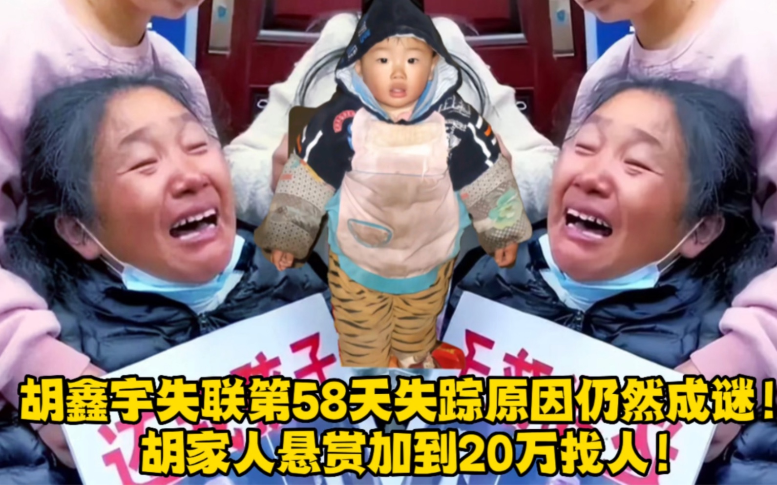 胡鑫宇失联第58天失踪原因仍然成谜!胡家人悬赏加到20万找人!哔哩哔哩bilibili