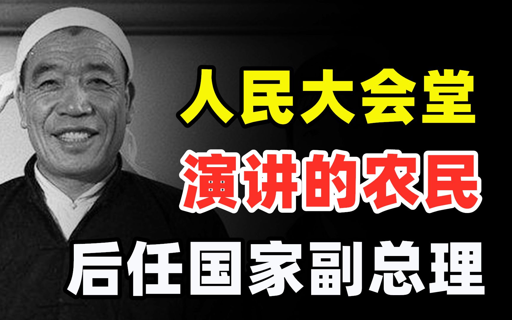 第一位在人民大会堂演讲的农民,后任国家副总理,陈永贵传奇一生哔哩哔哩bilibili