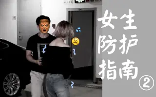 女性自保 搜索结果 哔哩哔哩弹幕视频网 つロ乾杯 Bilibili