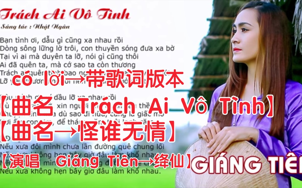 [图]【越南歌曲】【演唱 Giáng Tiên→绛仙】【曲名 Trách Ai Vô Tình→怪谁无情 】có lời→带歌词版本，音频的视频版本